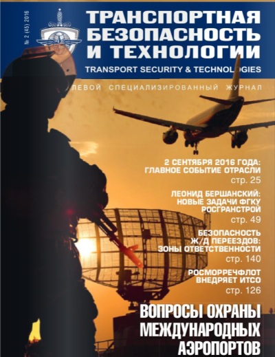 Журнал "Транспортная безопасность и технологии" (№2, 2016 год)