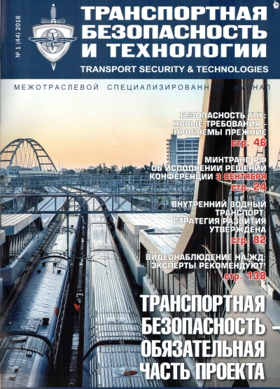 Читать журнал "Транспортная безопасность и технологии" №1 за 2016 год