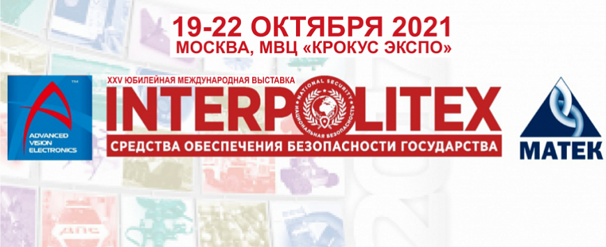 Приглашаем на XXV юбилейную международную выставку INTERPOLITEX 2021
