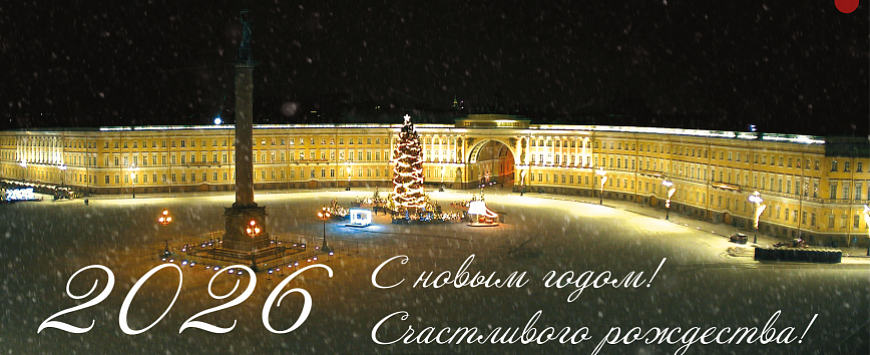 С Новым 2026 Годом!
